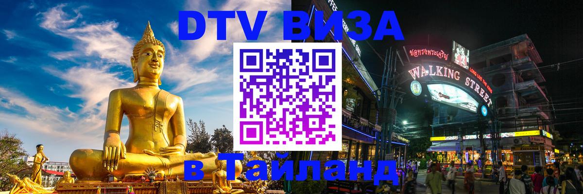 ДТВ VISA Тайланд для фрилансеров 