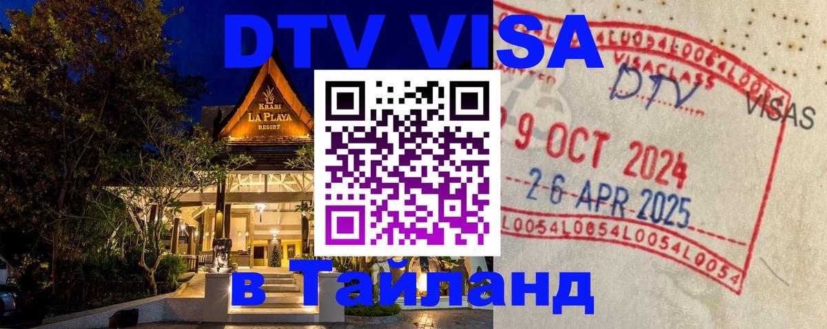 ДТВ VISA Тайланд для фрилансеров 